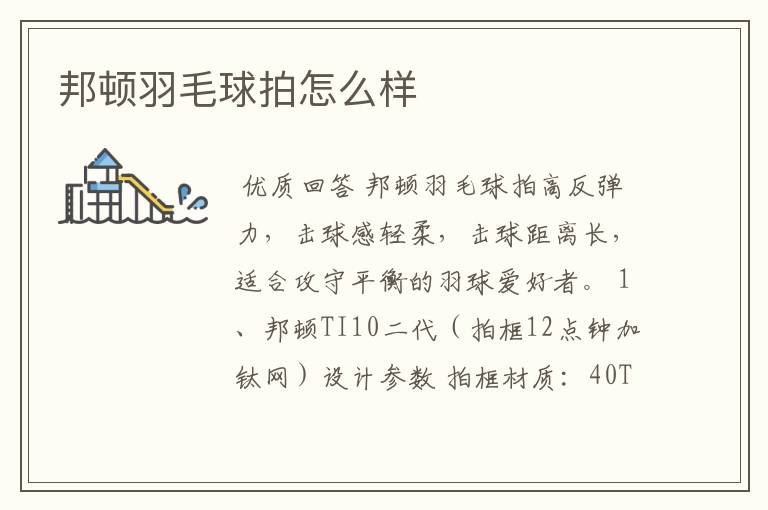 邦顿羽毛球拍怎么样