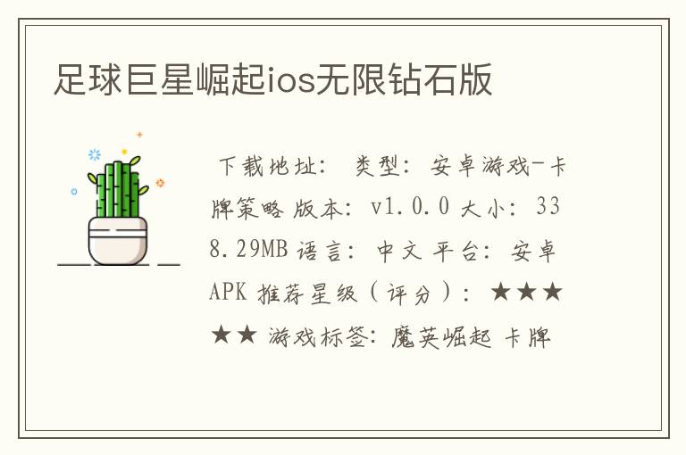 足球巨星崛起ios无限钻石版