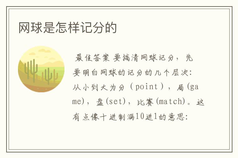网球是怎样记分的