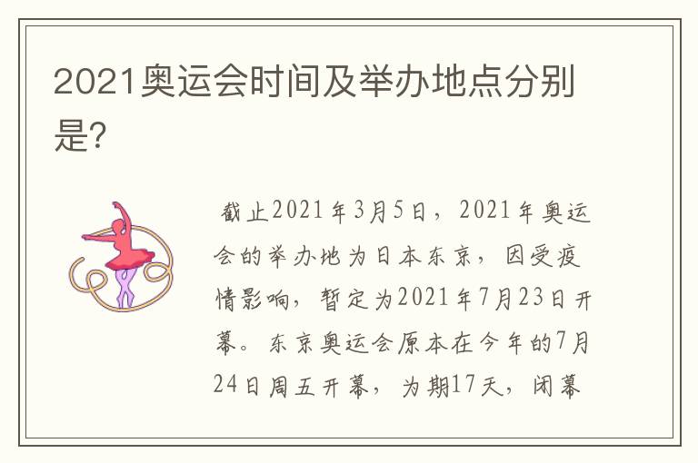 2021奥运会时间及举办地点分别是?