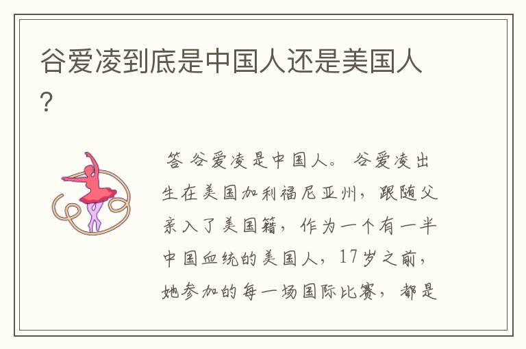 谷爱凌到底是中国人还是美国人?