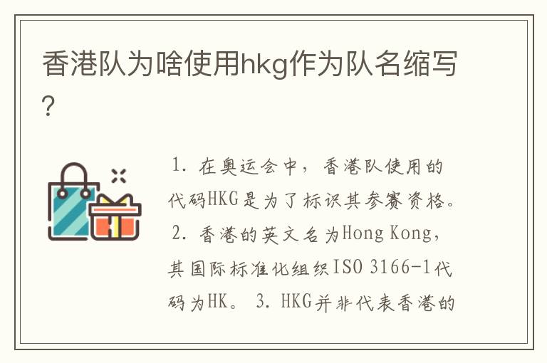 香港队为啥使用hkg作为队名缩写?