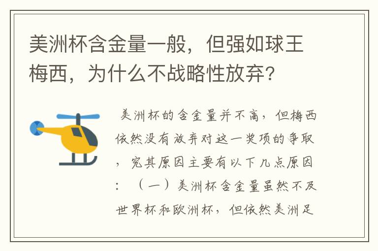 美洲杯含金量一般,但强如球王梅西,为什么不战略性放弃?