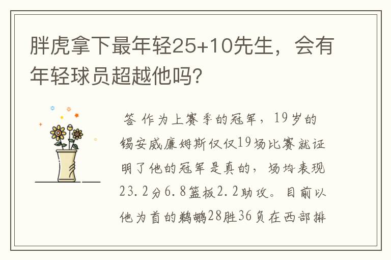 胖虎拿下最年轻25+10先生,会有年轻球员超越他吗?