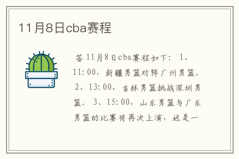 11月8日cba赛程