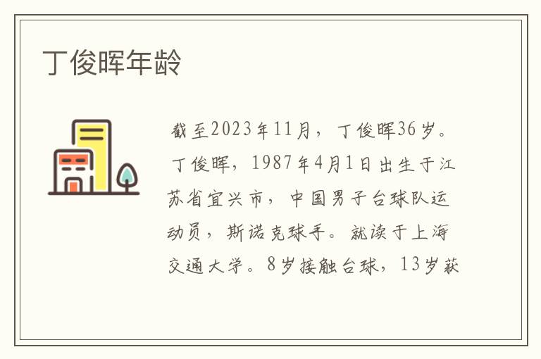 丁俊晖年龄