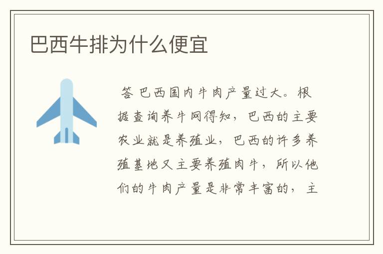 巴西牛排为什么便宜