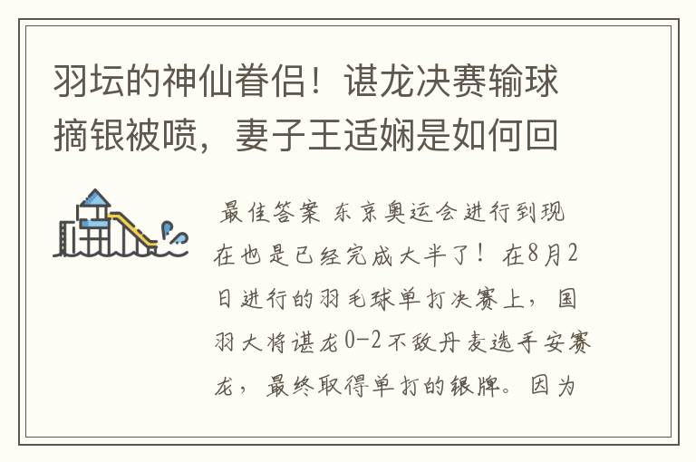 羽坛的神仙眷侣!谌龙决赛输球摘银被喷,妻子王适娴是如何回应的?