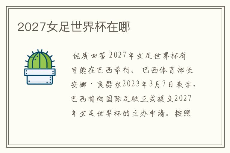 2027女足世界杯在哪