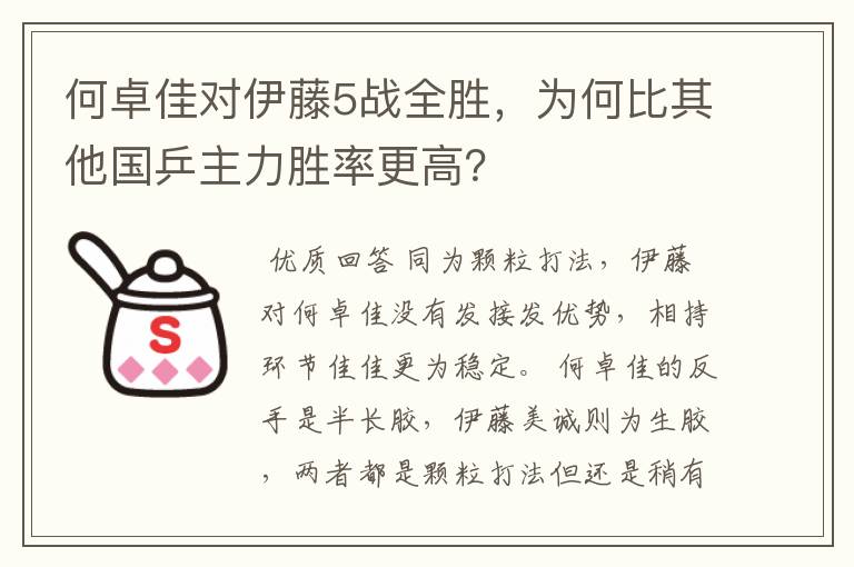 何卓佳对伊藤5战全胜，为何比其他国乒主力胜率更高？