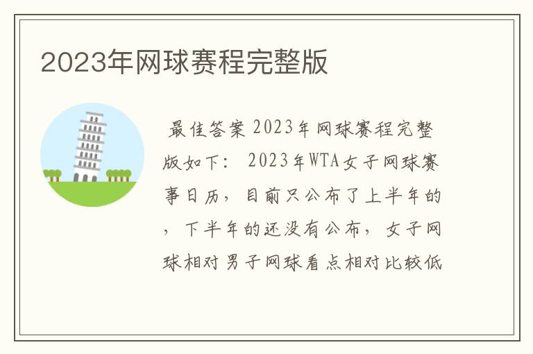 2023年网球赛程完整版