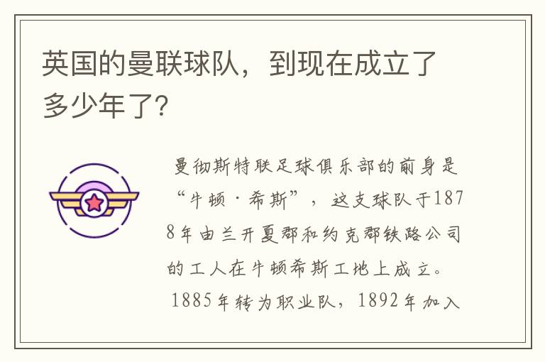 英国的曼联球队,到现在成立了多少年了?