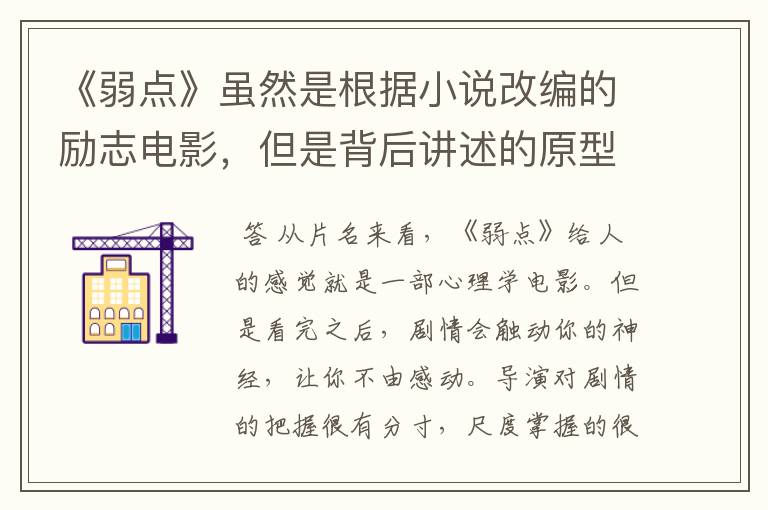《弱点》虽然是根据小说改编的励志电影,但是背后讲述的原型是谁