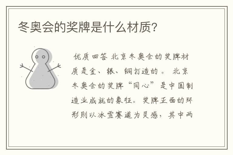 冬奥会的奖牌是什么材质?