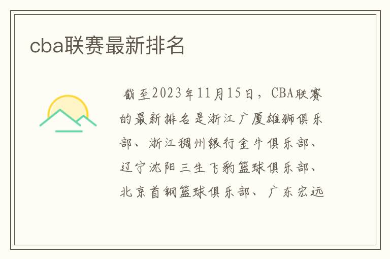cba联赛最新排名