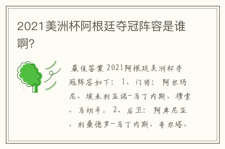 2021美洲杯阿根廷夺冠阵容是谁啊?
