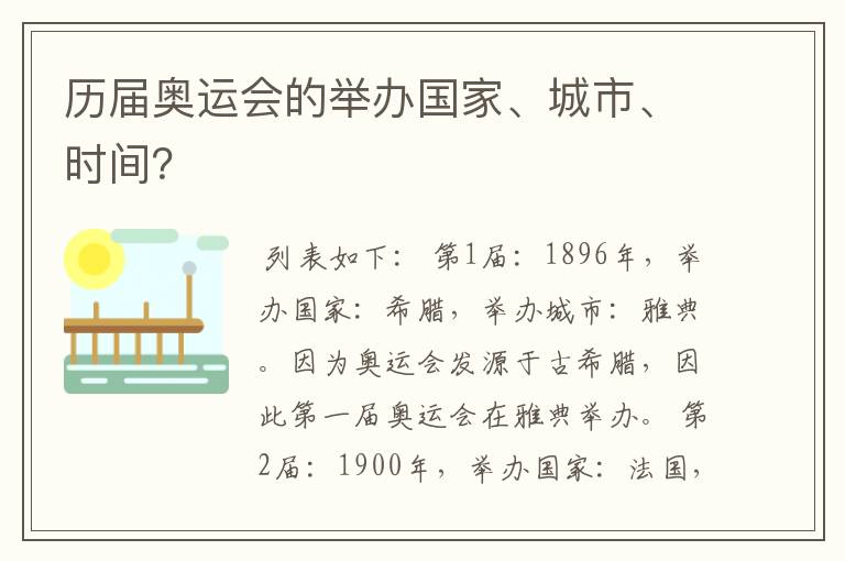历届奥运会的举办国家、城市、时间?
