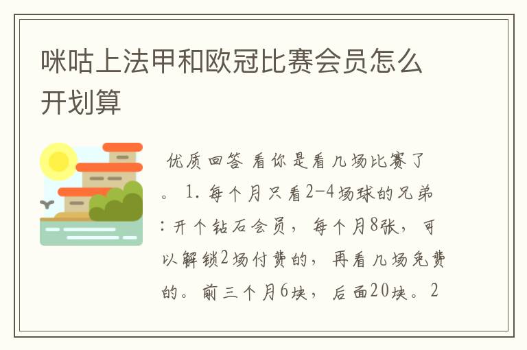 咪咕上法甲和欧冠比赛会员怎么开划算