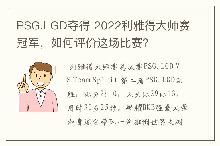 PSG.LGD夺得 2022利雅得大师赛冠军,如何评价这场比赛?