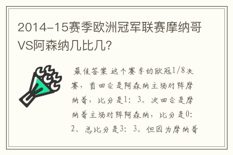 2014-15赛季欧洲冠军联赛摩纳哥VS阿森纳几比几?