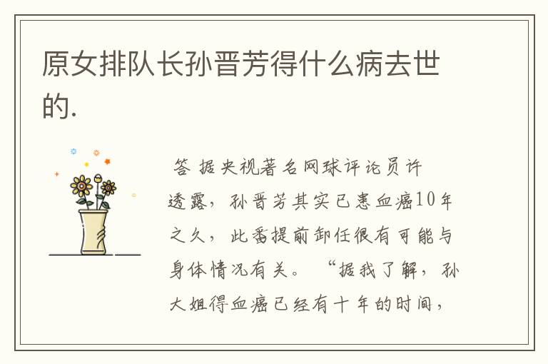 原女排队长孙晋芳得什么病去世的.