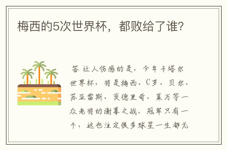 梅西的5次世界杯,都败给了谁?