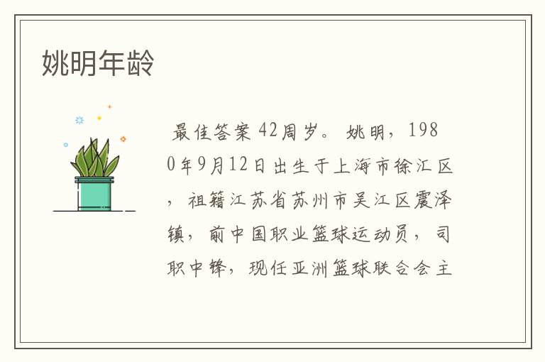 姚明年龄