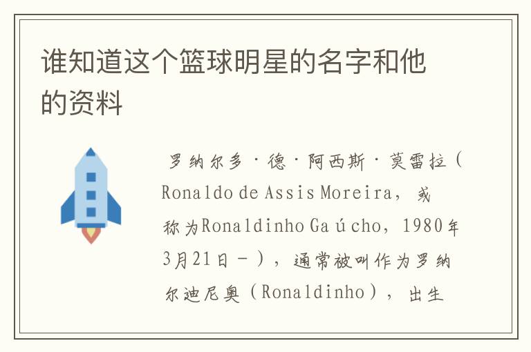 谁知道这个篮球明星的名字和他的资料