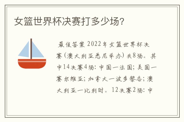 女篮世界杯决赛打多少场?