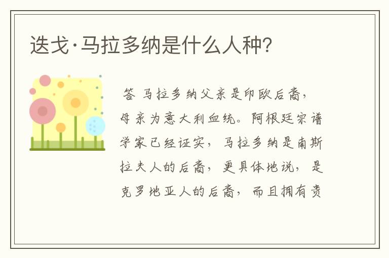 迭戈·马拉多纳是什么人种?