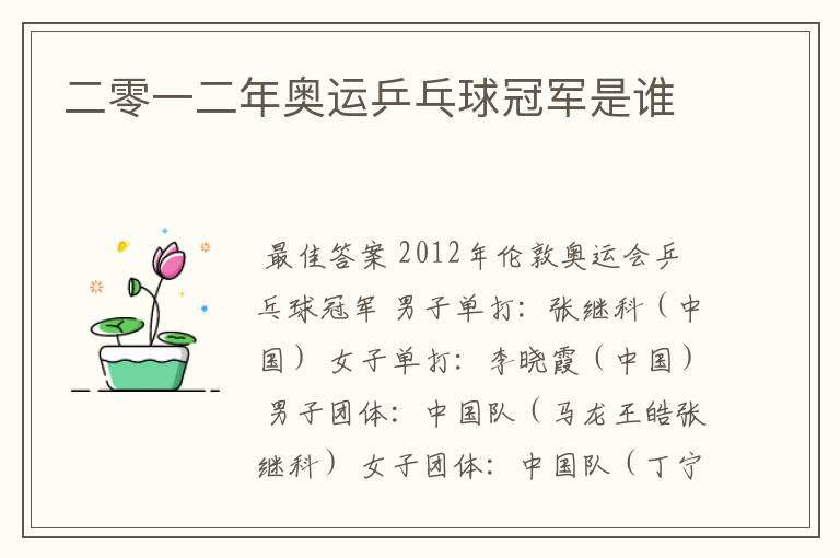 二零一二年奥运乒乓球冠军是谁