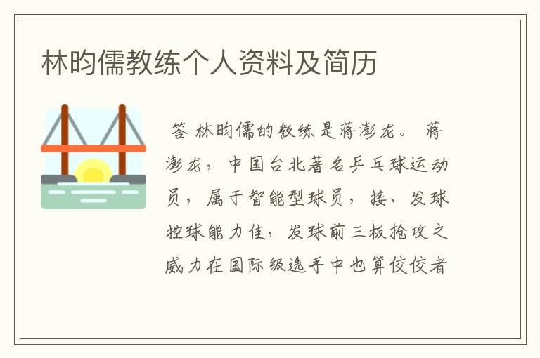 林昀儒教练个人资料及简历
