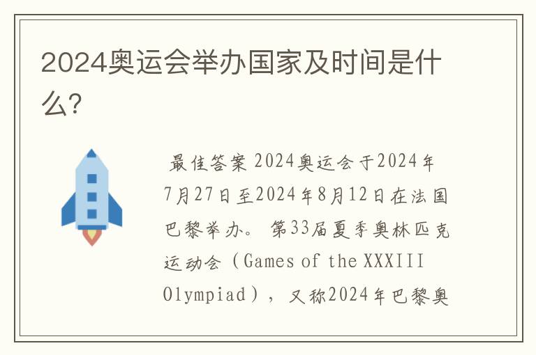 2024奥运会举办国家及时间是什么?