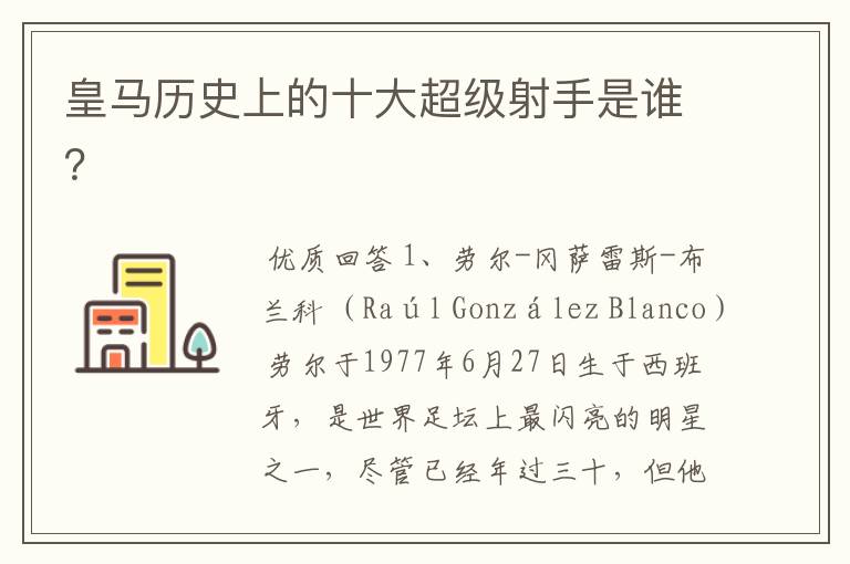 皇马历史上的十大超级射手是谁?