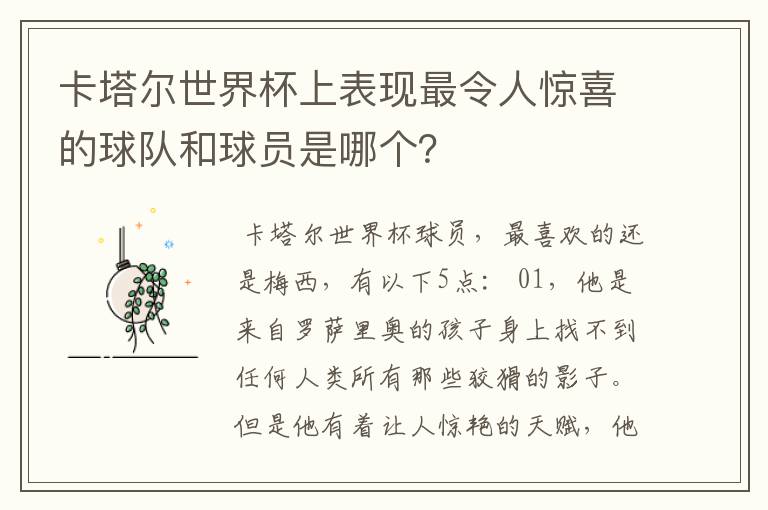 卡塔尔世界杯上表现最令人惊喜的球队和球员是哪个?