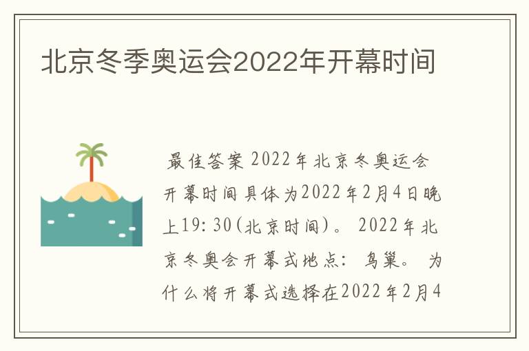 北京冬季奥运会2022年开幕时间