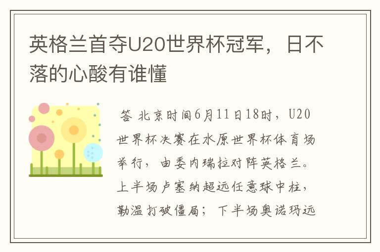 英格兰首夺U20世界杯冠军,日不落的心酸有谁懂