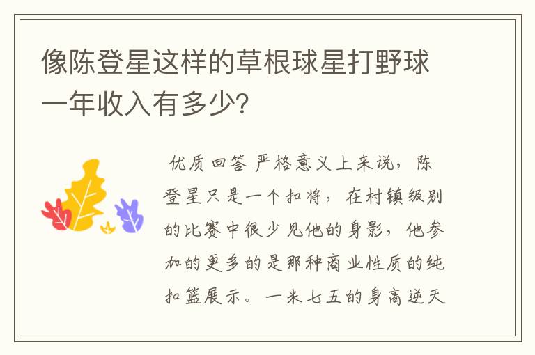 像陈登星这样的草根球星打野球一年收入有多少?