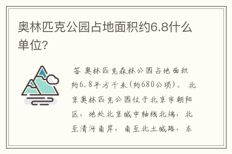 奥林匹克公园占地面积约6.8什么单位?