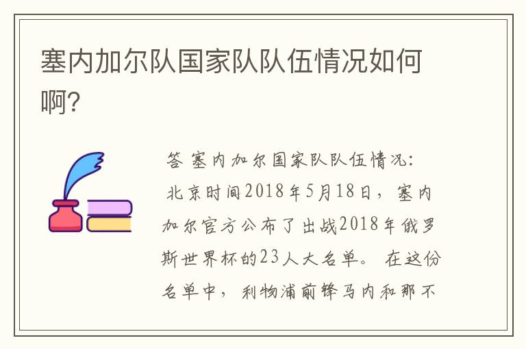 塞内加尔队国家队队伍情况如何啊?