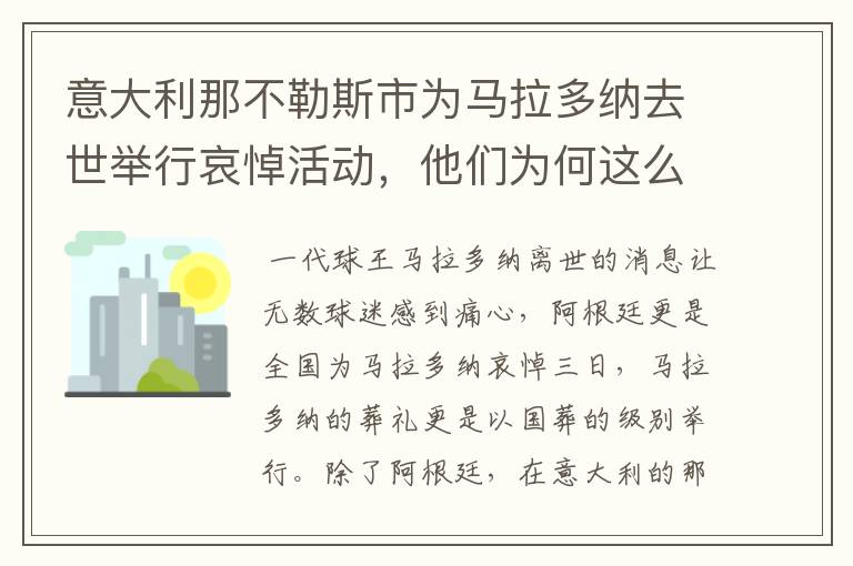 意大利那不勒斯市为马拉多纳去世举行哀悼活动,他们为何这么做?