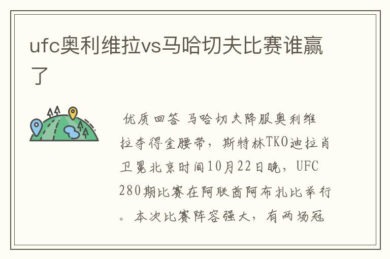 ufc奥利维拉vs马哈切夫比赛谁赢了