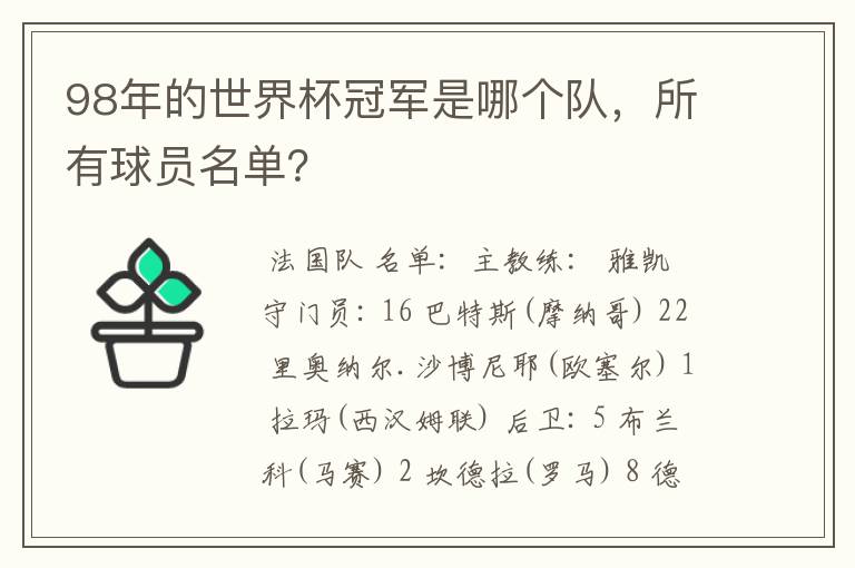 98年的世界杯冠军是哪个队,所有球员名单?