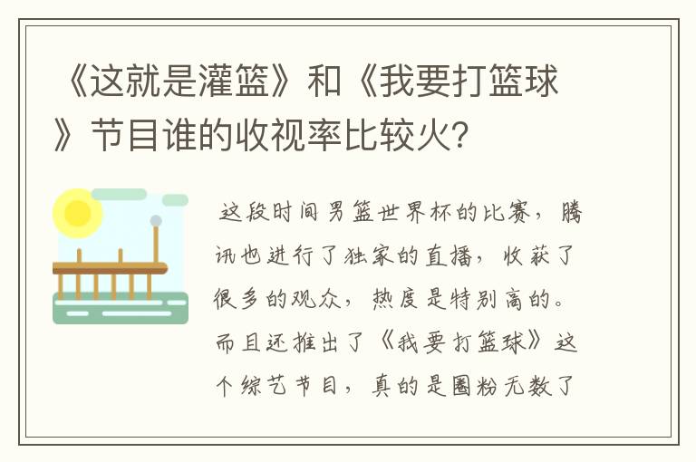 《这就是灌篮》和《我要打篮球》节目谁的收视率比较火?