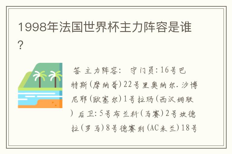 1998年法国世界杯主力阵容是谁?