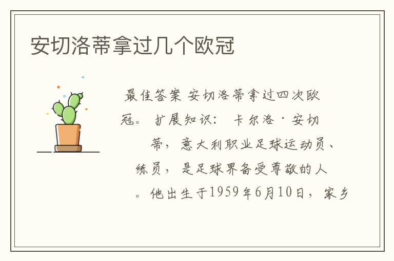 安切洛蒂拿过几个欧冠