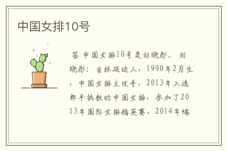 中国女排10号