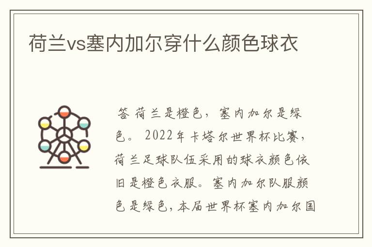 荷兰vs塞内加尔穿什么颜色球衣
