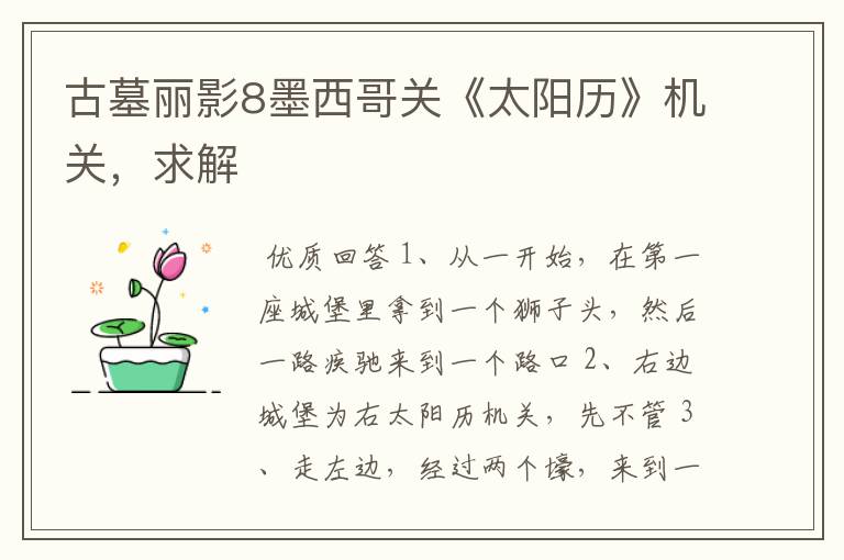 古墓丽影8墨西哥关《太阳历》机关,求解
