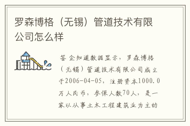 罗森博格(无锡)管道技术有限公司怎么样